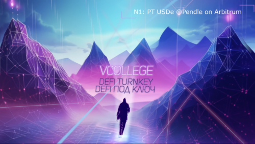 DeFi Turnkey. Серия 1: 
PT USDe @Pendle on Arbitrum